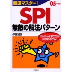 超速マスター！ＳＰＩ無敵の解法パターン　’０５年度版