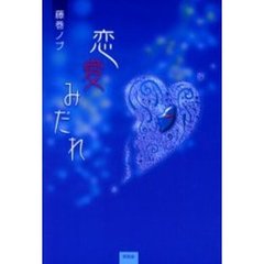 恋愛みだれ