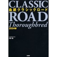 血統クラシックロード　２００４春