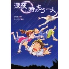深夜０時のもう一人