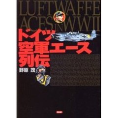 ドイツ空軍エース列伝