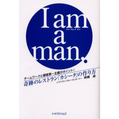 Ｉ　ａｍ　ａ　ｍａｎ　チームワークと顧客第一主義がポイント！奇跡のレストラン「カシータ」の作り方