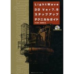 ＬｉｇｈｔＷａｖｅ　３Ｄ　Ｖｅｒ７．５ステップアップテクニカルガイド