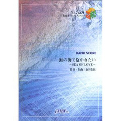 涙の海で抱かれたい～ＳＥＡ　ＯＦ　ＬＯＶ
