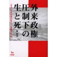 外来政権圧制下の生と死　一九五〇年代台湾白色テロ、一受難者の手記