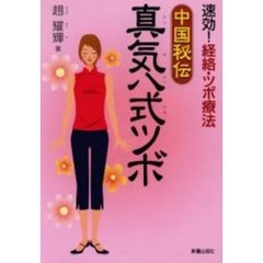 中国秘伝真気八式ツボ　速攻！経絡・ツボ療法