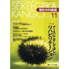 整形外科看護　第８巻１１号　特集ナースにこそしてほしいリハビリテーション
