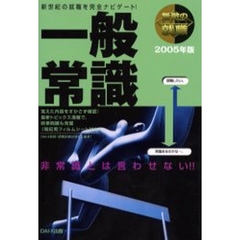 無敵の就職一般常識　２００５年版