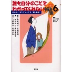 いのちとこころのＮＨＫ中学生日記　６　誰も自分のことを分かってくれない　けんか／コンプレックス／親・教師