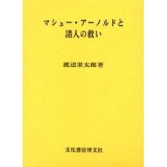 マシュー・アーノルドと諸人の救い