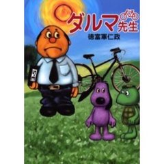 ダルマ先生