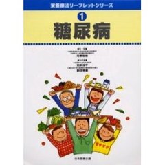 栄養療法リーフレットシリーズ　１　第２版　糖尿病