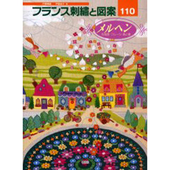 フランス刺繍と図案　１１０　メルヘン　花風景・フルーツ・鳥と蝶　付：別紙図案（１枚）
