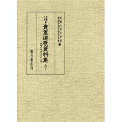 京都大学蔵貴重連歌資料集　４下　伊勢千句注　国文Ａ本　長碩両吟千句集