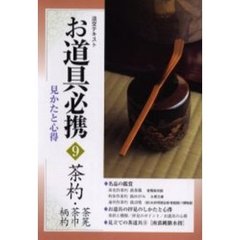 淡交テキスト　〔平成１５年〕９号　お道具必携　見かたと心得　９