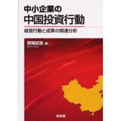 中小企業の中国投資行動　経営行動と成果の関連分析