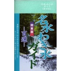 名水・わき水ガイド　関東版