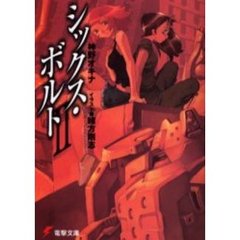 シックス・ボルト　２