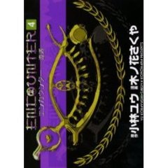 エンカウンター　遭遇　　　４