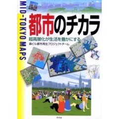 都市のチカラ　超高層化が生活を豊かにする