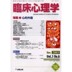 臨床心理学　第３巻第６号　特集心的外傷