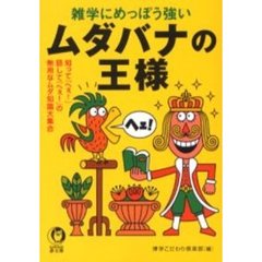 雑学にめっぽう強いムダバナの王様