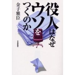 役人はなぜウソをつくのか