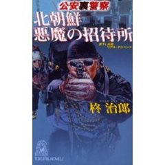公安裏警察北朝鮮悪魔の招待所