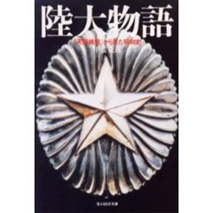 陸大物語　「天保銭組」から見た昭和史