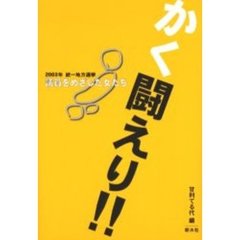 かく闘えり！！　２００３年統一地方選挙　議員をめざした女たち