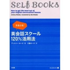 元をとる！英会話スクール１２０％活用法