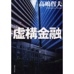 虚構金融
