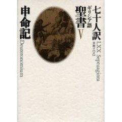七十人訳ギリシア語聖書　５　申命記