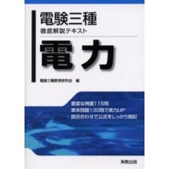 電験三種徹底解説テキスト電力
