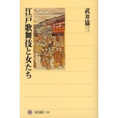 江戸歌舞伎と女たち