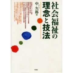 社会福祉の理念と技法