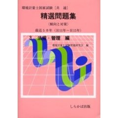 環境計量士国家試験〈共通〉精選問題集傾向と対策　最近５カ年　Ｈ１１年～Ｈ１５年３　法規・管理編