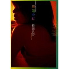 異端の虹