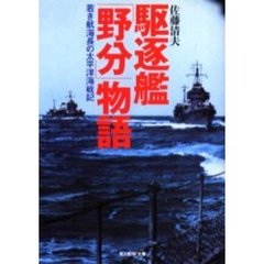 駆逐艦「野分」物語　若き航海長の太平洋海戦記