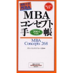 ＭＢＡコンセプト手帳　通勤大学ＭＢＡ　２００４年度版　ＭＢＡ　ｃｏｎｃｅｐｔｓ　２６８