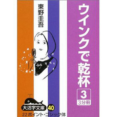 ウインクで乾杯　３