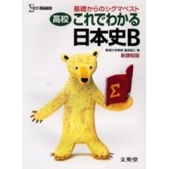 高校これでわかる日本史Ｂ　基礎からのシグマベスト　新課程版