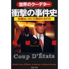 世界のクーデター・衝撃の事件史　政権はいかに打倒されるのか