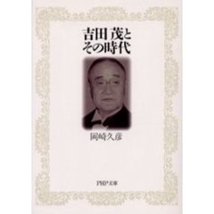 吉田茂とその時代