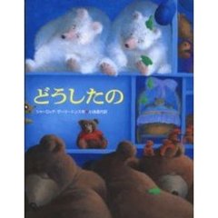 どうしたの