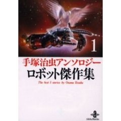 手塚治虫アンソロジーロボット傑作集　１