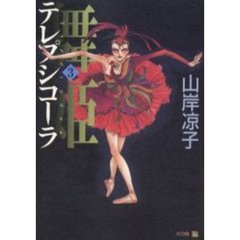 舞姫（テレプシコーラ）　３