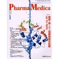 Ｐｈａｒｍａ　Ｍｅｄｉｃａ　Ｖｏｌ．２２Ｎｏ．１　特集食道・胃・十二指腸疾患の診療ｕｐ　ｔｏ　ｄａｔｅ