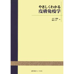 やさしくわかる皮膚免疫学