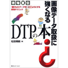 画像データ取扱に強くなるＤＴＰの本　「困りもの」データを使えるようにする即効テクニック